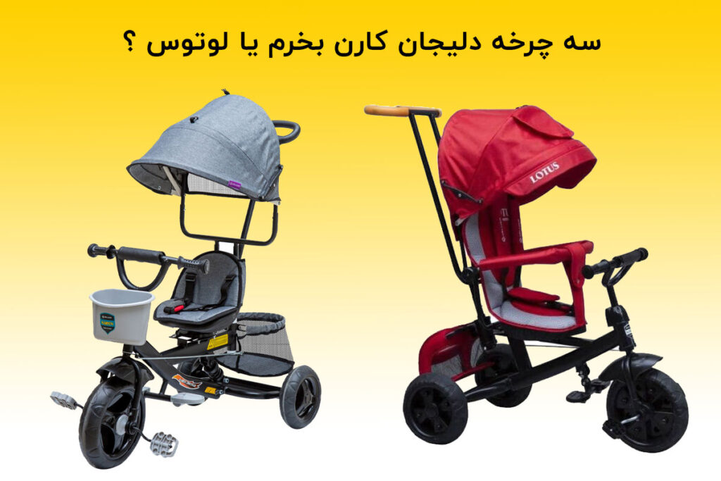 سه چرخه دلیجان کارن بخرم یا لوتوس