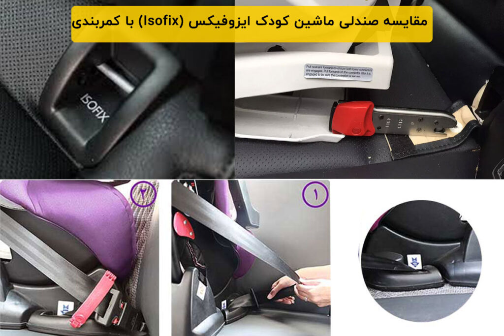 مقایسه صندلی ماشین کودک ایزوفیکس (Isofix) با کمربندی