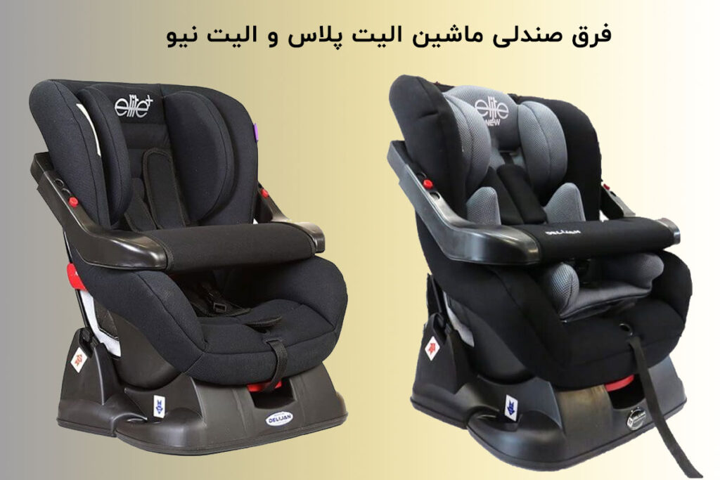 فرق صندلی ماشین الیت پلاس و الیت نیو