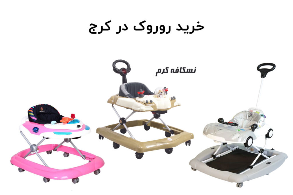 خرید روروک در کرج
