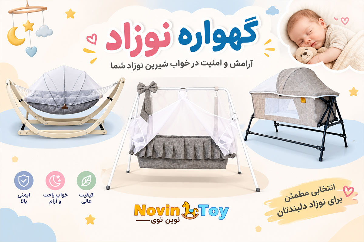 گهواره نوزاد 