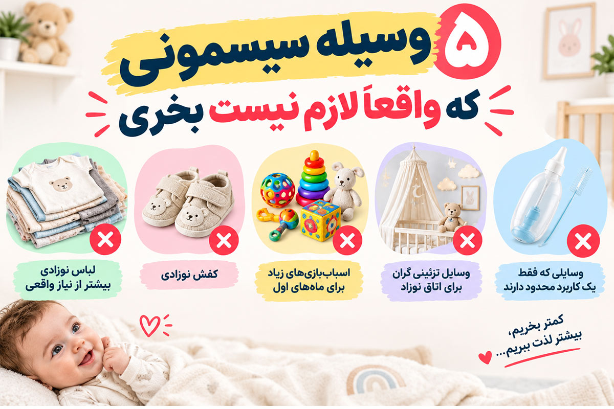 ۵ وسیله سیسمونی که واقعاً لازم نیست بخری