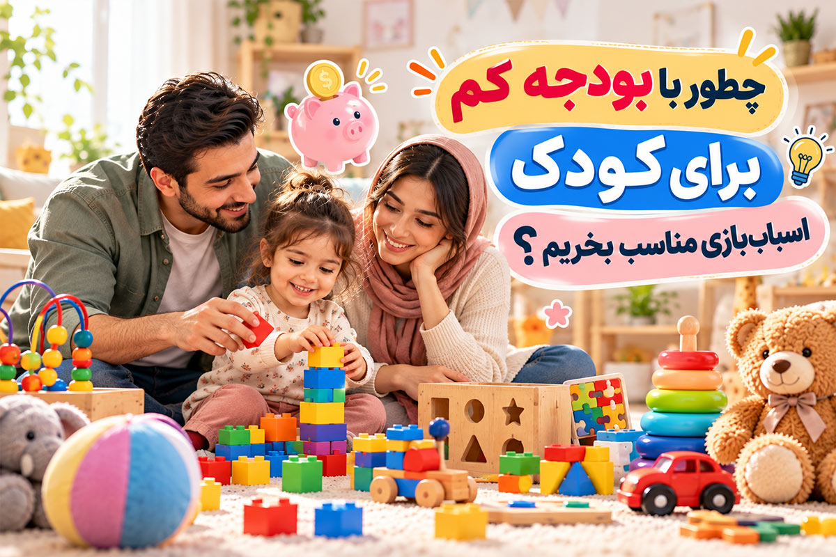 چطور با بودجه کم برای کودک اسباب‌بازی مناسب بخریم؟