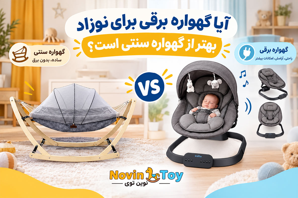 آیا گهواره برقی برای نوزاد بهتر از گهواره سنتی است؟